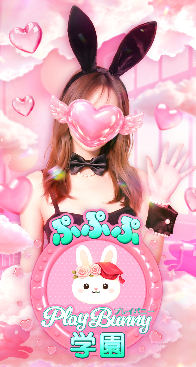 ぷぷぷ　play bunny 学園